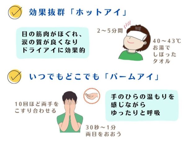 目を温めて視力アップ